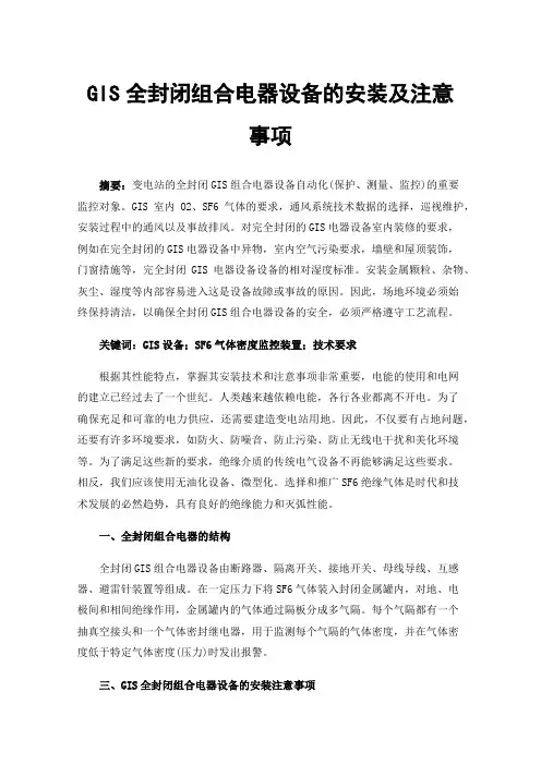 GIS全封闭组合电器设备的安装及注意事项