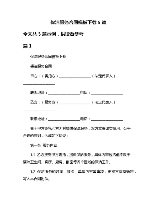 保洁服务合同模板下载5篇