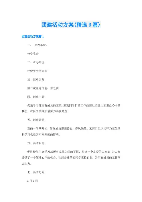 团建活动方案(精选3篇)