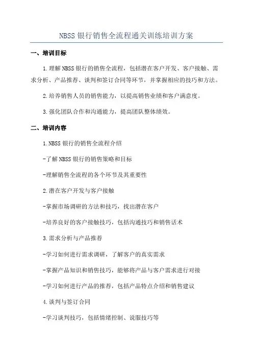 NBSS银行销售全流程通关训练培训方案
