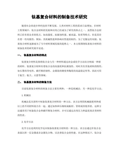 钛基复合材料的制备技术研究