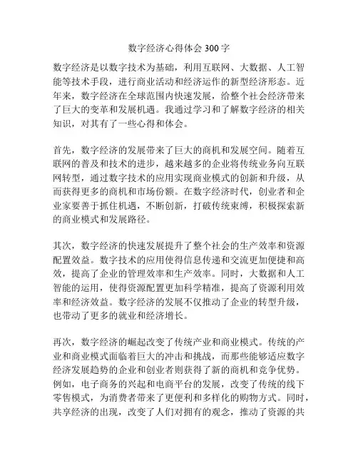 数字经济心得体会300字