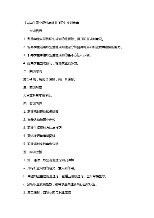《大学生职业规划与就业指导》实训教案