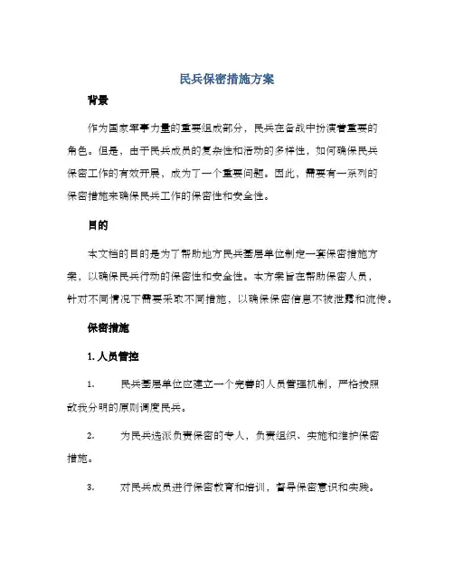 民兵保密措施方案