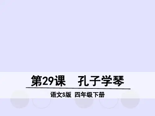 语文S版四年级下册语文名师精品课件-29孔子学琴