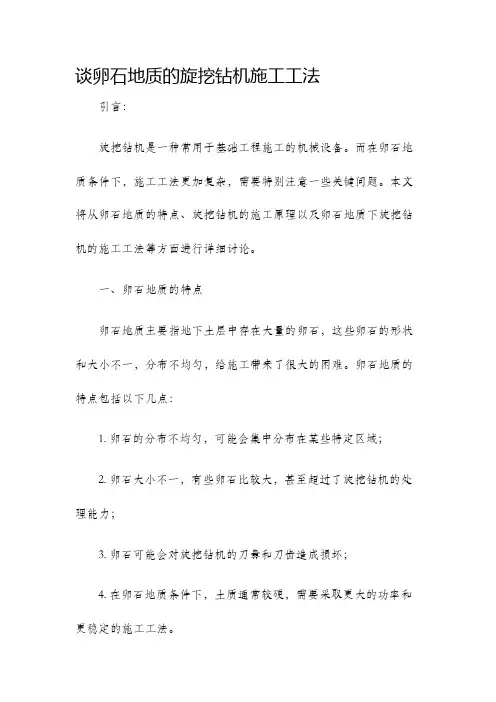 谈卵石地质的旋挖钻机施工工法