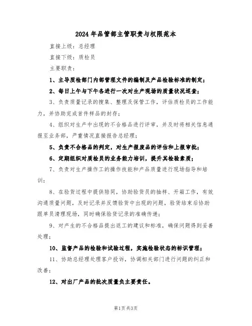 2024年品管部主管职责与权限范本（二篇）