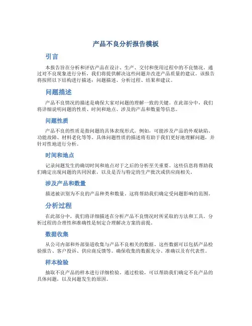 产品不良分析报告模板