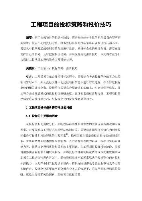 工程项目的投标策略和报价技巧
