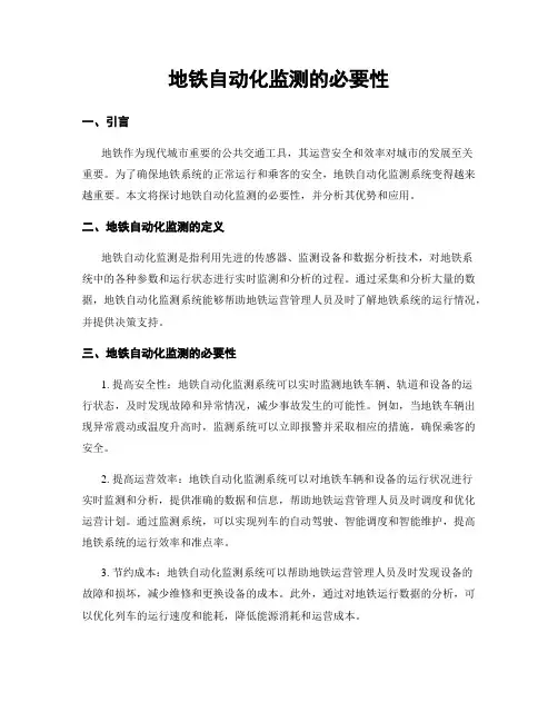 地铁自动化监测的必要性