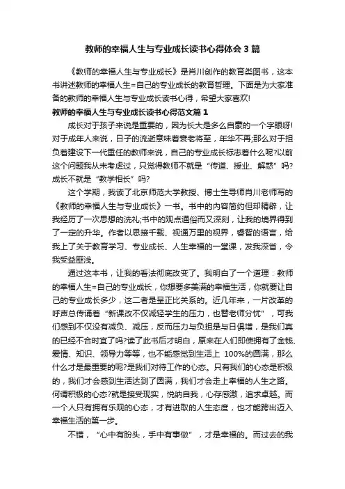 教师的幸福人生与专业成长读书心得体会3篇