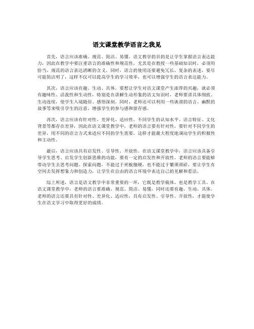 语文课堂教学语言之我见