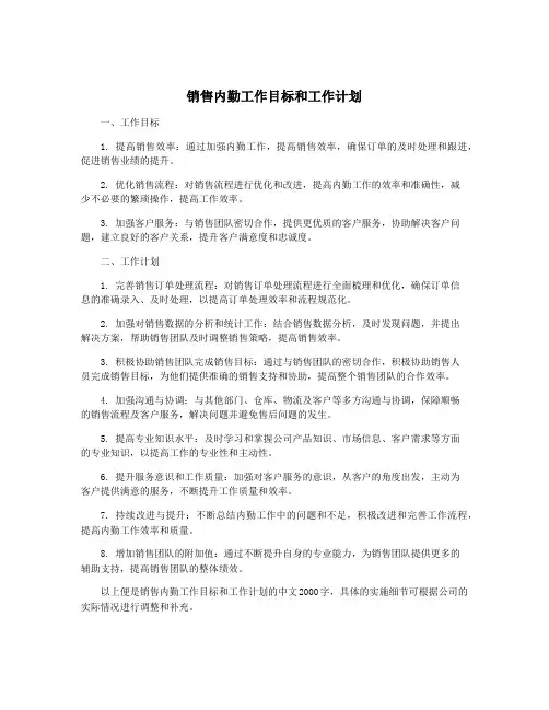 销售内勤工作目标和工作计划