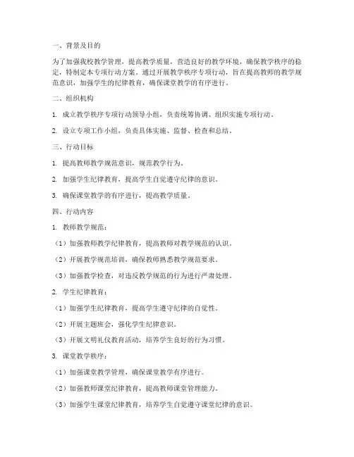 教学秩序专项行动方案