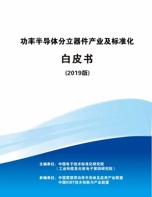 功率半导体分立器件产业及标准化白皮书
