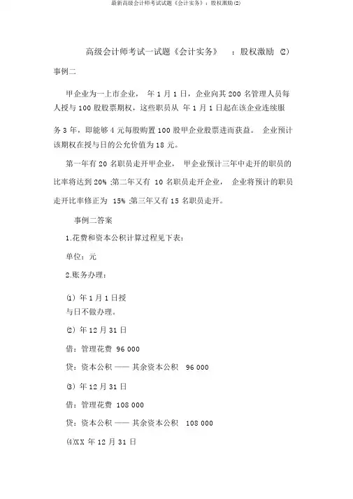 最新高级会计师考试试题《会计实务》：股权激励(2)