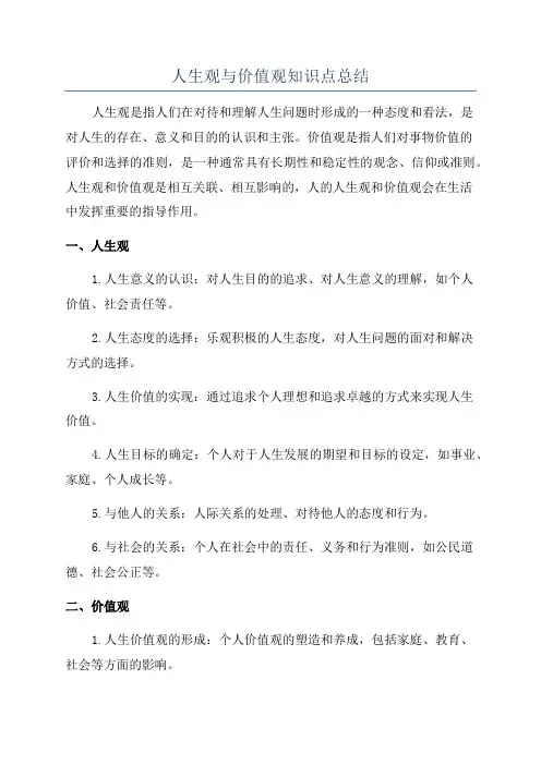 人生观与价值观知识点总结