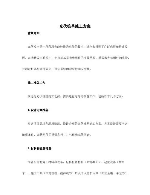 光伏桩基施工方案