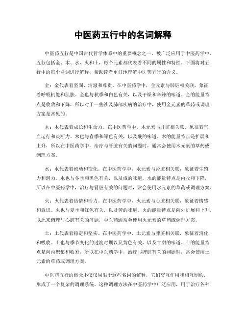 中医药五行中的名词解释