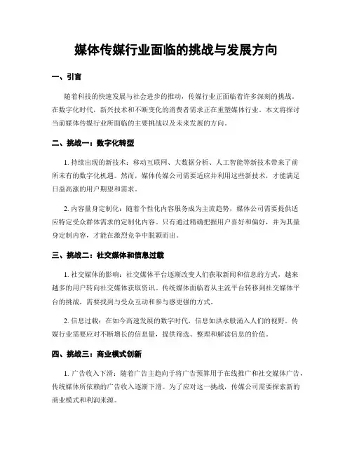 媒体传媒行业面临的挑战与发展方向