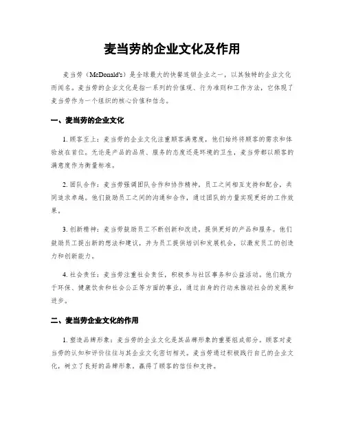麦当劳的企业文化及作用