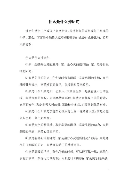 什么是什么排比句