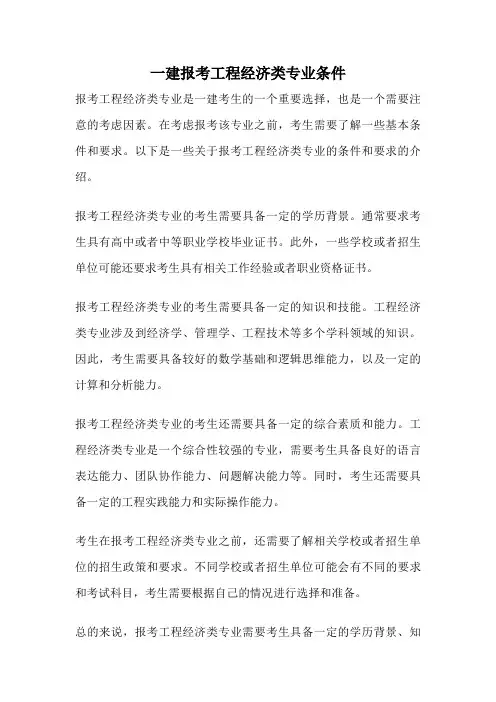 一建报考工程经济类专业条件