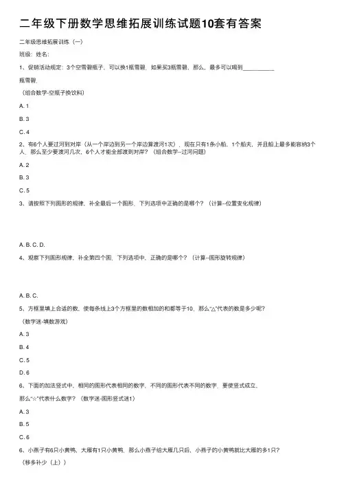 二年级下册数学思维拓展训练试题10套有答案