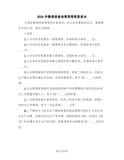 2024年隐患排查治理奖惩制度范本(三篇)