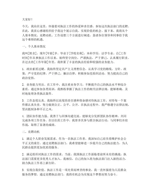 执法部门竞聘演讲稿范文