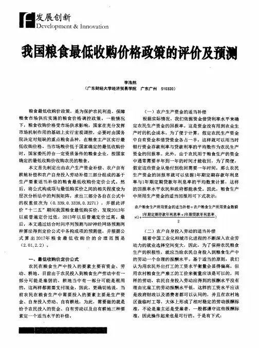 我国粮食最低收购价格政策的评价及预测