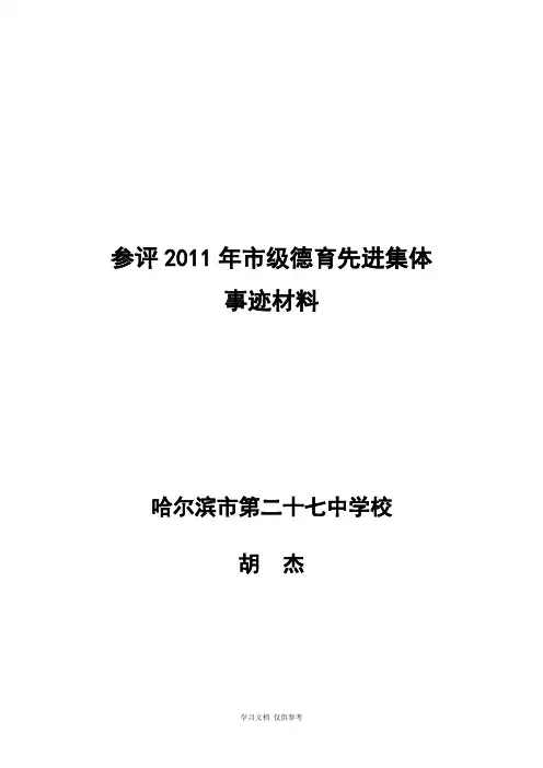 哈27中参评2011年市级德育先进集体事迹材料