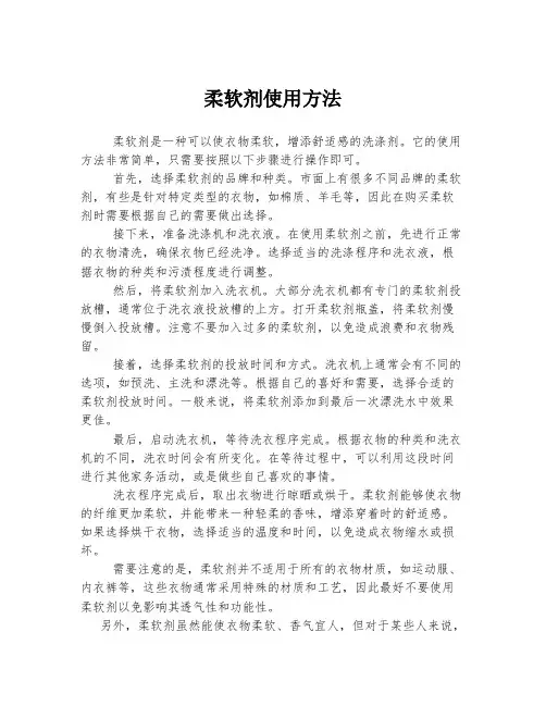 柔软剂使用方法