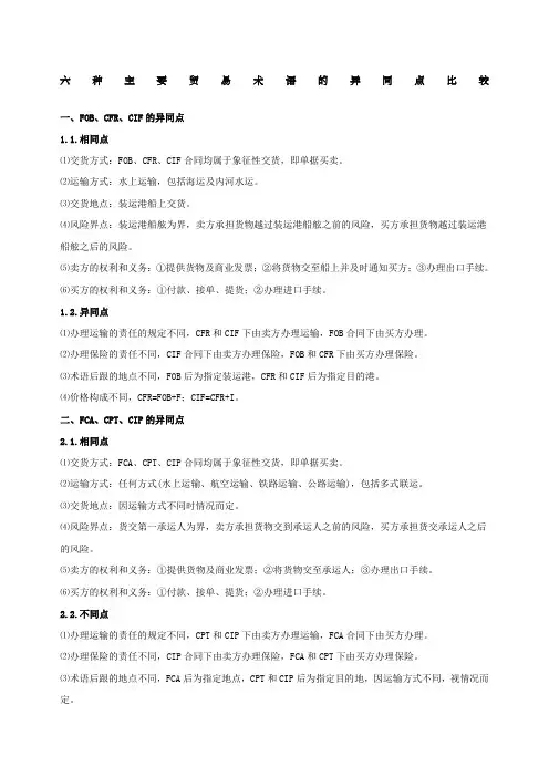 六种主要贸易术语的异同点比较