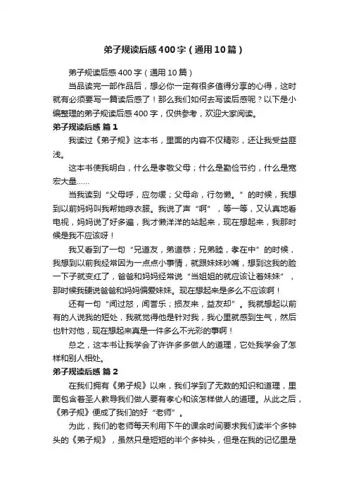 弟子规读后感400字（通用10篇）