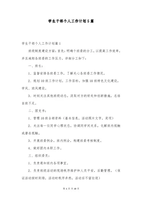 学生干部个人工作计划5篇