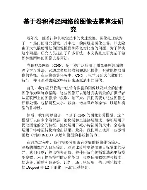 基于卷积神经网络的图像去雾算法研究