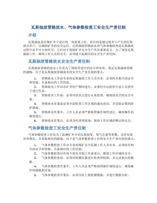 瓦斯抽放管路放水、气体参数检查工安全生产责任制