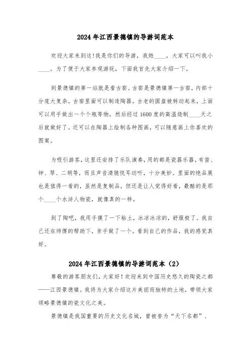 2024年江西景德镇的导游词范本(2篇)