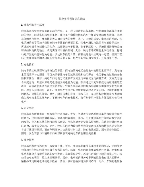 纯电车培训知识点总结