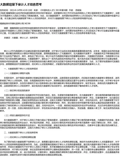 大数据背景下审计人才培养思考