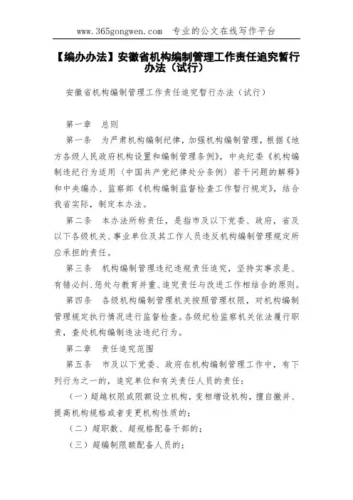 【编办办法】安徽省机构编制管理工作责任追究暂行办法(试行)