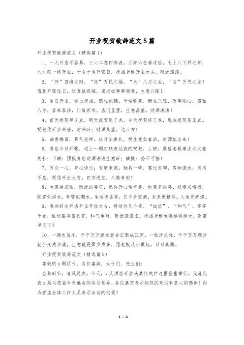 开业祝贺致辞范文5篇