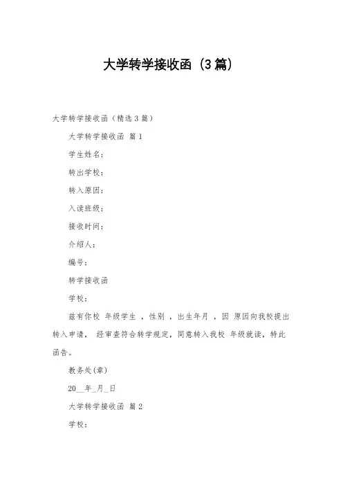 大学转学接收函(3篇)