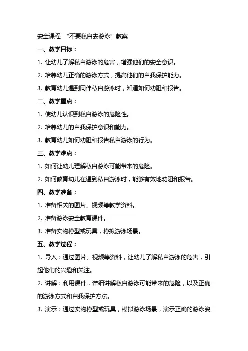 安全课程“不要私自去游泳”教案