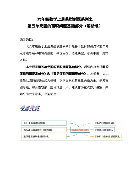 六年级数学上册 典型例题系列之第五单元圆的面积问题基础部分(人教版)