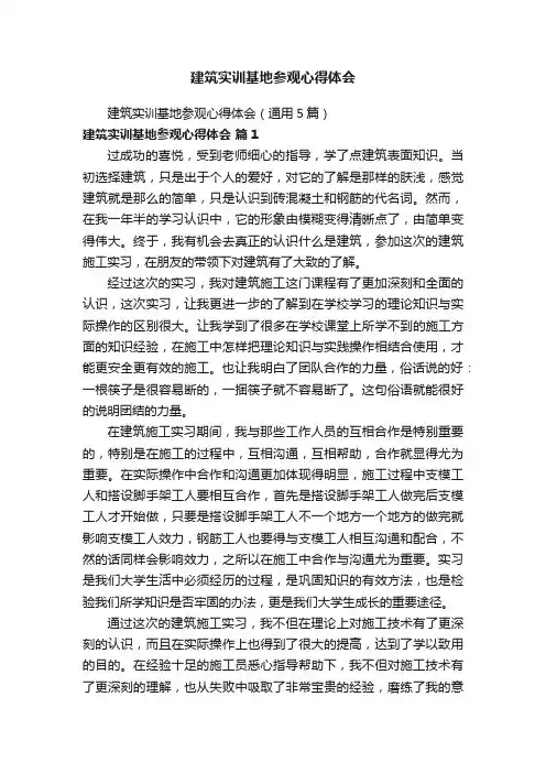 建筑实训基地参观心得体会（通用5篇）