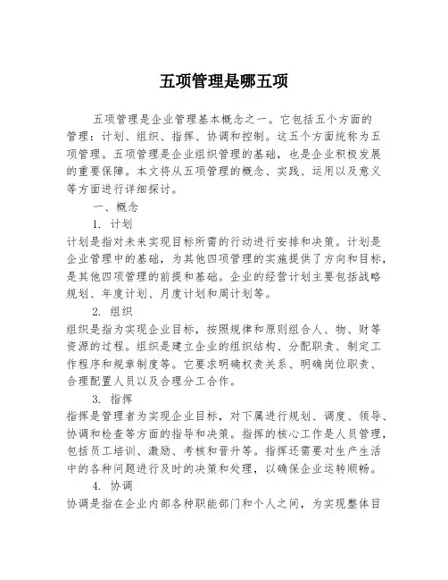 五项管理是哪五项