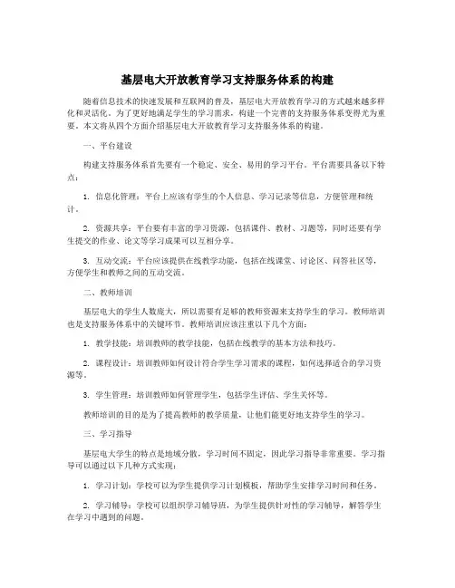 基层电大开放教育学习支持服务体系的构建