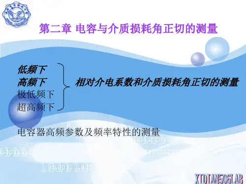 电容与介质损耗角正切的测量(中)